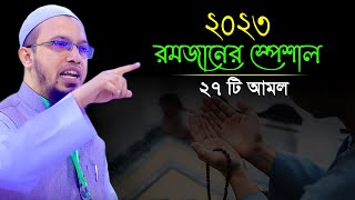 রমজানের স্পেশাল ২৭ টি আমল ! শায়খ আহমাদুল্লাহ ওয়াজ