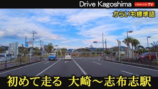 大崎　志布志　国道448号線　ダジャレ唄「大隅ワルツ」　Pocket 2　Drive video　鹿児島の道路 おまかせテレビ Omakase TV