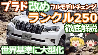 新型プラドのフルモデルチェンジ最新情報：ランクル250で何が変わるのかを徹底解説！