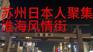 苏州淮海街，在华苏州日本人聚集消费活动街道。苏州淮海街日本和服事件，苏州日本人学校无差别遇刺伤人事件之后，看看苏州淮海街生意人流量怎么样？中国｜日本｜淮海街｜日本企业｜外资撤离｜营商环境｜日本人学校