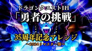 ドラクエ3「勇者の挑戦」～壮大にアレンジ～