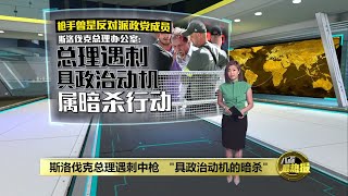 枪手埋伏人群连开5枪   斯洛伐克总理遇刺中枪  | 八点最热报 16/05/2024