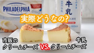 【作って比較】牛乳クリームチーズでチーズケーキ作ったら…市販クリームチーズのと比べてどうなの?　バスクチーズケーキとレアチーズケーキ　バスクチーズケーキ作り方