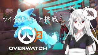 [CS版Overwatch2]　弱々だけどライバルに挑む！　ゴールド帯まで参加OK　　初見歓迎