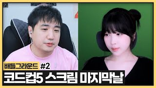 스크림 마지막날, 이겨도 져도 하루종일 싸우는 성태팀ㅋㅋㅋㅋㅋ ㅣ 🆚 수피팀  (2024.10.22)