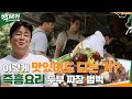 (신메뉴) 즉흥술사 백종원의 두부로 만든 고기떡 '두부 짜장 범벅' #백패커 EP.2 | tvN 220602 방송