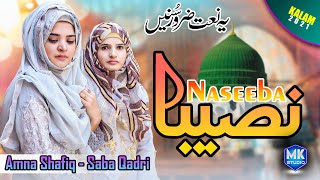 Naseeba Khol De Mera || Saba Qadri & Amna Shafiq Qadri || Naat Sharif 2022 || MK Studio Naat