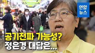 미세비말·에어로졸 2m 이상 확산 가능?…정은경 답변은 / 연합뉴스 (Yonhapnews)