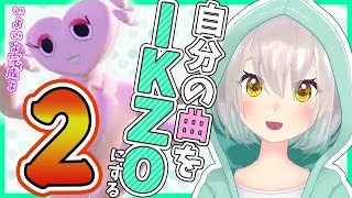 【ラストダンスは求め無ェ】IKZOアレンジ２！自分のオリ曲をいじりたおす【IKZOにしたい】