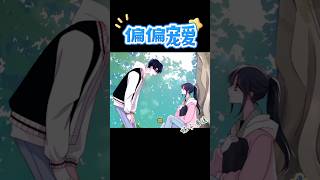 被说小气 只因不给江忍水喝😅      #anime #shorts #漫画 #manhwa #viral #manga #shortvideo