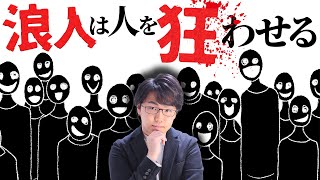 「浪人は人を狂わせる」原因は何？浪人生という生物について #浪人 #大学受験 #東大生