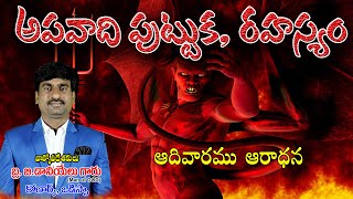 🔴అపవాది పుట్టుక, రహస్యము. ఒడిస్సా Part-2 | Bro.Daniel Kumar || @Bible Unknown Facts Telugu ​