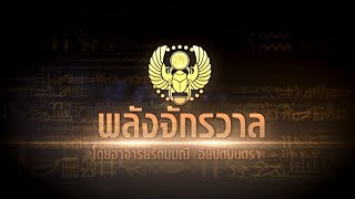 ดูรายการพลังจักรวาล 18 พฤศจิกายน 2560 :  วารีกุญชร+หัตถีนาคค่ะ โดยอ.รัตนมณีอียิปต์มนตรา