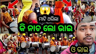 ନାଚରେ ମାଟି ଥରିଲା 😲।ନ ଦେଖିଥିଲେ ଜଲ୍ଦୀ ଦେଖନ୍ତୁ।#khantinayagadiamanasvlogs#