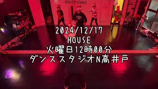 【2024/12/17 火曜日12時00分クラス ハウスダンスレッスン 杉並区高井戸 ダンススタジオN高井戸】