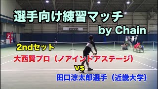 大西賢プロvs田口涼太郎選手：2ndセット【選手向け練習マッチ企画＠江坂TC】