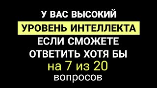 Интеллектуальная Игра. Проверьте свой уровень интеллекта и эрудицию Сложный Уровень.