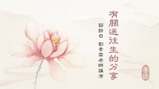 《有關送往生的分享》粵語有聲書｜臨終如何開示？-003集