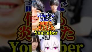 引退する詐欺で何度も炎上したYouTuber4選#桐崎栄二 #youtuber #雑学