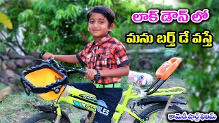 Villagelo Manu Birthday Vasthe 5 || lock down lo birthday || village comedy || by telugu letest all