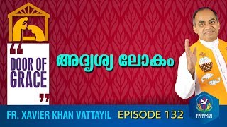 അദൃശ്യ ലോകം | Door of Grace | Episode 132