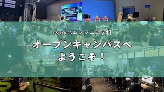 【esportsエンジニア学科】オープンキャンパス体験紹介動画