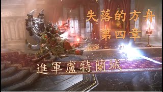 失落的方舟 lost ark  攻城 進軍盧特蘭 奪回政權 電影剪輯 劇情中文字幕