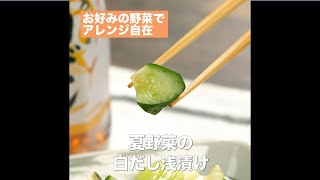 【レシピ】キッコーマン 旨みひろがる 香り白だし 「夏野菜の白だし浅漬け」