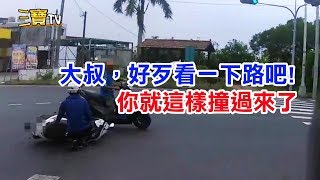 大叔，好歹也看一下車吧!你就這樣撞過來了。