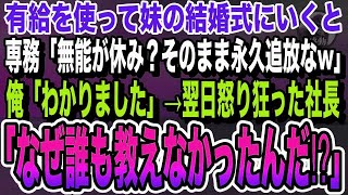 会社の有給休暇を使って妹の結婚式にいくと専務「一生来なくていいぞwそのまま退職でw」言われた通りにすると→上司は地獄に落ちることに…