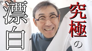 【めっちゃ白い！】洋服が蘇る！すごい「漂白」！試してみた！