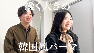 【パーマ掛からない髪質？】緩め大きめでもしっかりかける韓国風パーマ