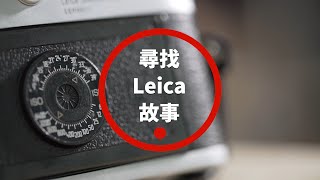 尋找 Leica 故事 - 聲音版 - 究竟用 Leica 影完菲林要去邊度晒相呢？#沖晒相界澳牛