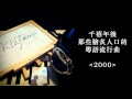 千禧年後，那些膾炙人口的粵語流行曲 (2000) [鋼琴 Piano - Klafmann]