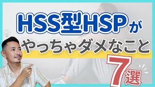 【解決策】HSS型HSPさんがやってはいけない生きづらさの原因7つ