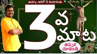 మూడవ మాట..||Jesus 3RD WORD ON THE CROSS యేసు సిలువలో పలికిన మూడవ మాట || TELUGU MESSAGE