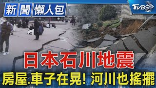 【日本石川地震懶人包】房屋.車子在晃! 河川也搖擺｜TVBS新聞 @TVBSNEWS01