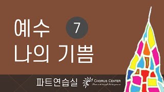 [예수 나의 기쁨 7집]  20. 모든 염려를 주님께 _SATB