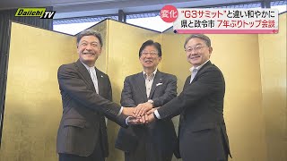 知事と静岡・浜松、両政令市長が意見交換…７年ぶりトップ会談の内容とは？　１１日（静岡県）