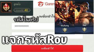 แจกรหัสRovโครตโหดเปลี่ยนได้รีบดู!