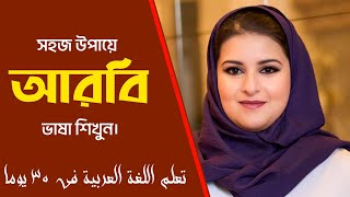 দৈনিক আরবি কথোপকথন - Arabic language learning in bangla - kollan barta