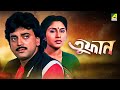 Toofan - Bengali Full Movie | Chiranjeet Chakraborty | Tapas Paul | Abhishek Chatterjee