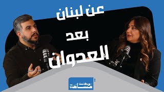 راشيل كرم - عن لبنان بعد العدوان