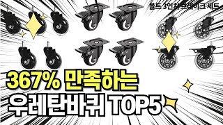 찐템??!!! 최고의 제품 인기 우레탄바퀴 추천 TOP5 !!그냥 이거 사세요!