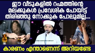 ഈ വീടുകളിൽ റഹ്മത്തിന്റെ മലക്കുകൾ തിരിഞ്ഞു നോക്കുക പോലുമില്ല കാരണം എന്താണെന്ന് അറിയണ്ടേ