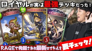 【RAGEで爆勝ち】今環境のロイヤルは最強だった。【シャドバ】