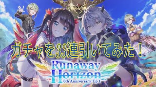 【白猫プロジェクト】Runaway Horizonガチャ33連引いてみた！