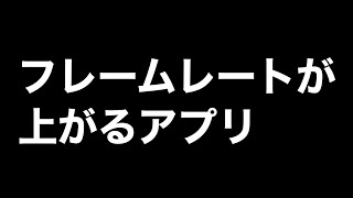 【荒野行動】フレームレートが上がるアプリがヤバすぎたwwww