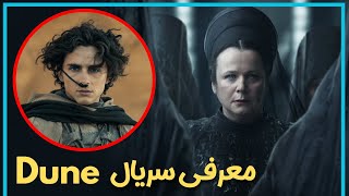 معرفی بدون اسپویل سریال علمی تخیلی تلماسه - Dune: Prophecy