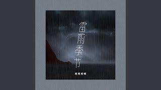 雷雨季节 (吉他版)